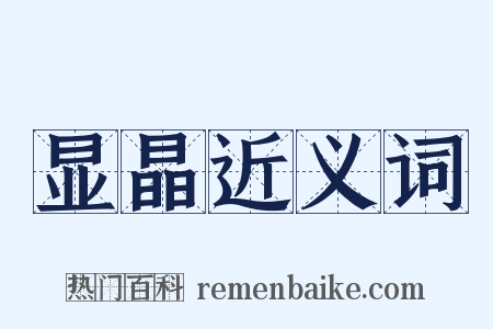 显晶近义词是什么意思的图片